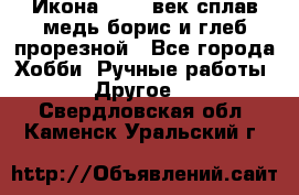 Икона 17-18 век сплав медь борис и глеб прорезной - Все города Хобби. Ручные работы » Другое   . Свердловская обл.,Каменск-Уральский г.